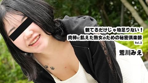 光看还不够！为渴望肉棒的熟女而设的秘密俱乐部Vol.2 - 荒川美惠 HEYZO-3932