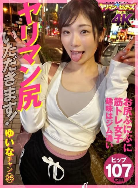 搞上肉食女臀部！ 结菜酱（25） YARIA-045