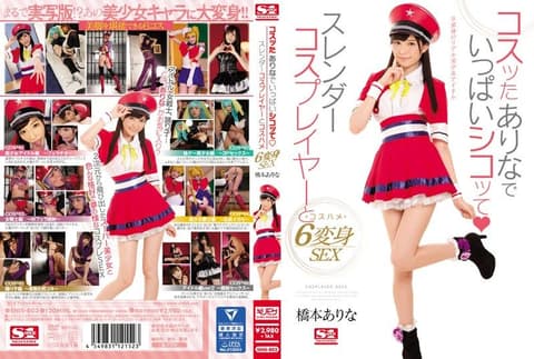 超可爱角色扮演妹6变化 桥本有菜 SNIS-803