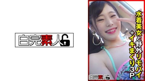 与泳装美女在野外用遥控按摩棒+高潮3P 494SIKA-355