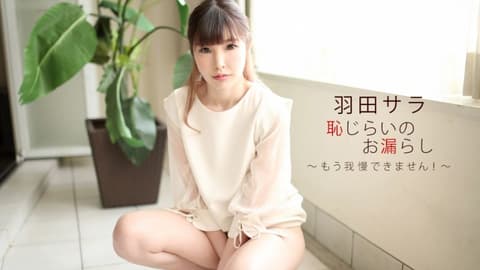 羞耻漏尿 羽田纱罗 1pondo_022720_979